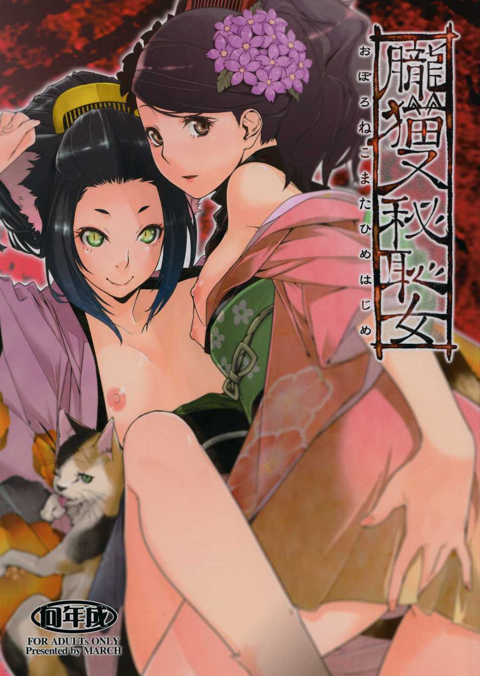 (C85) [MARCH (Minakuchi Takashi)] Oboro Nekomata Hime Hajime (Oboro Muramasa) - Page 1