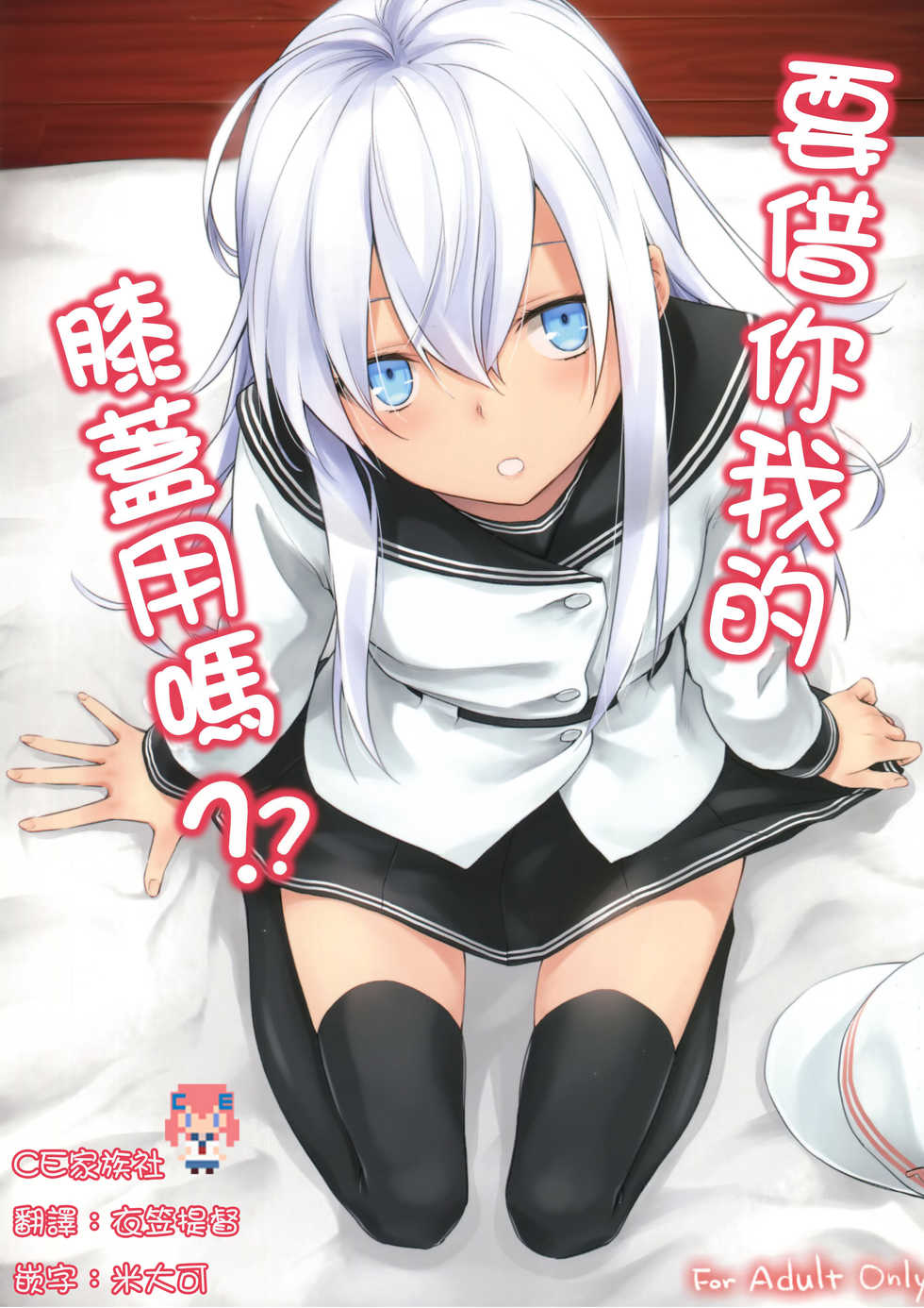 (C90) [infinity line (Misato Nana)] Watashi no Hiza o Kasouka? | 要借你我的膝蓋用嗎? (Kantai Collection -KanColle-) [Chinese] [CE家族社] - Page 1