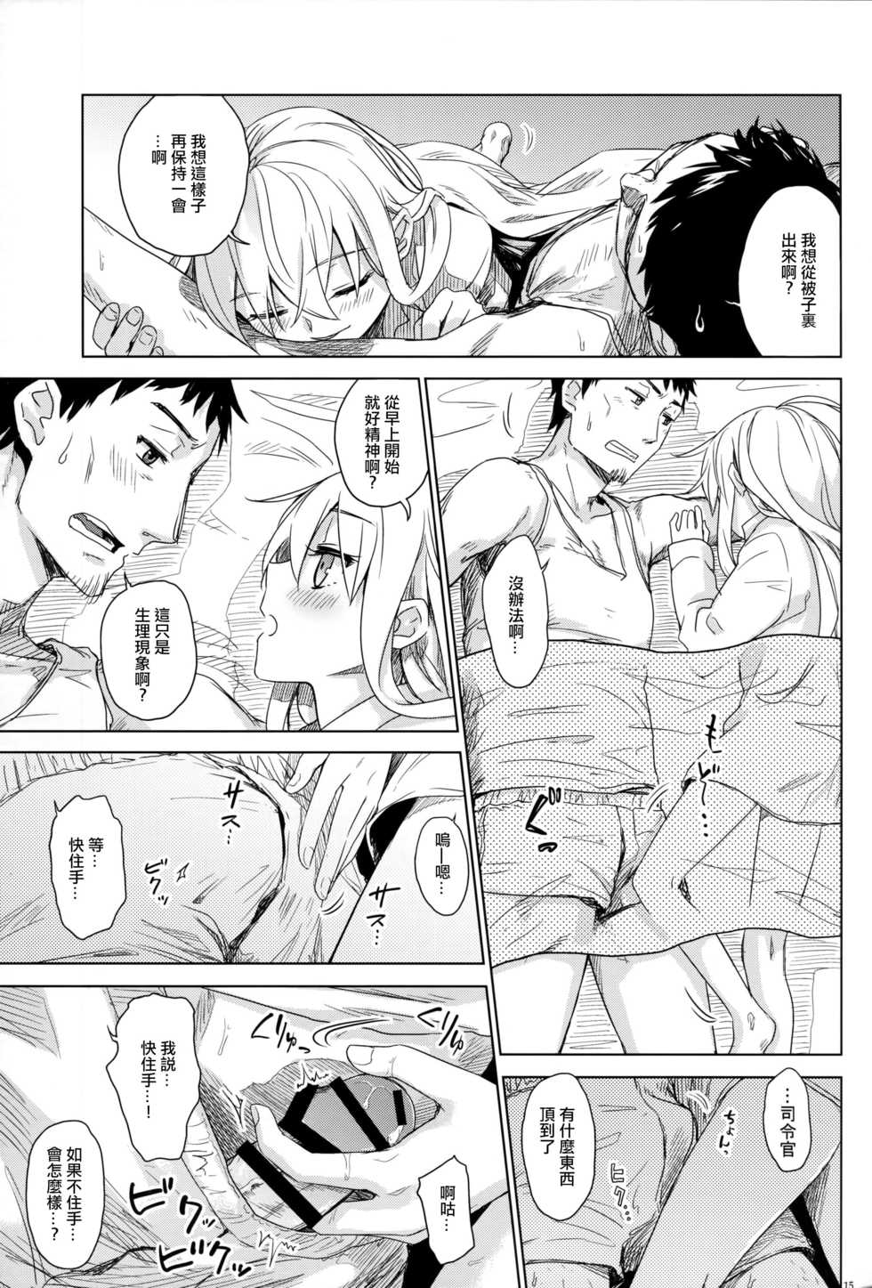 (C90) [infinity line (Misato Nana)] Watashi no Hiza o Kasouka? | 要借你我的膝蓋用嗎? (Kantai Collection -KanColle-) [Chinese] [CE家族社] - Page 14