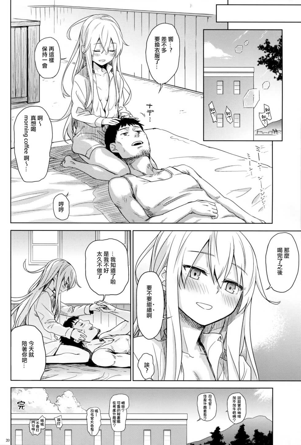 (C90) [infinity line (Misato Nana)] Watashi no Hiza o Kasouka? | 要借你我的膝蓋用嗎? (Kantai Collection -KanColle-) [Chinese] [CE家族社] - Page 19