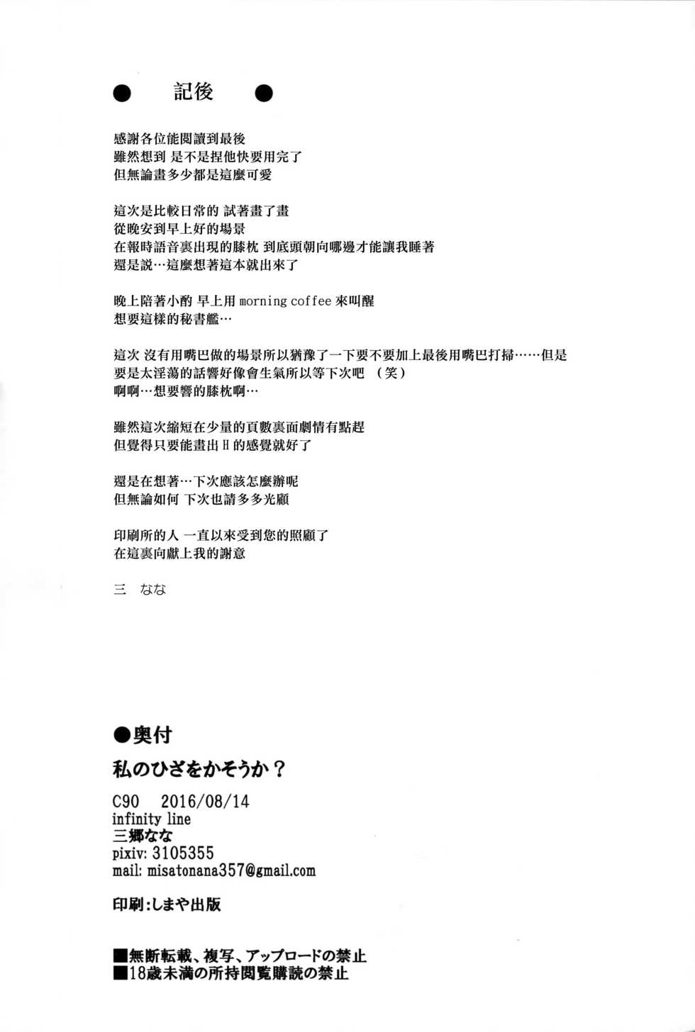 (C90) [infinity line (Misato Nana)] Watashi no Hiza o Kasouka? | 要借你我的膝蓋用嗎? (Kantai Collection -KanColle-) [Chinese] [CE家族社] - Page 20