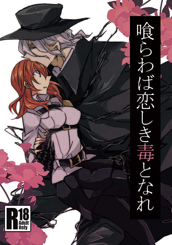 (Dai 5-ji ROOT4to5) [Ruikotsu (Tsuyoshi)] Kurawaba Koishiki Doku to Nare (Fate/Grand Order) [Sample] - Page 1