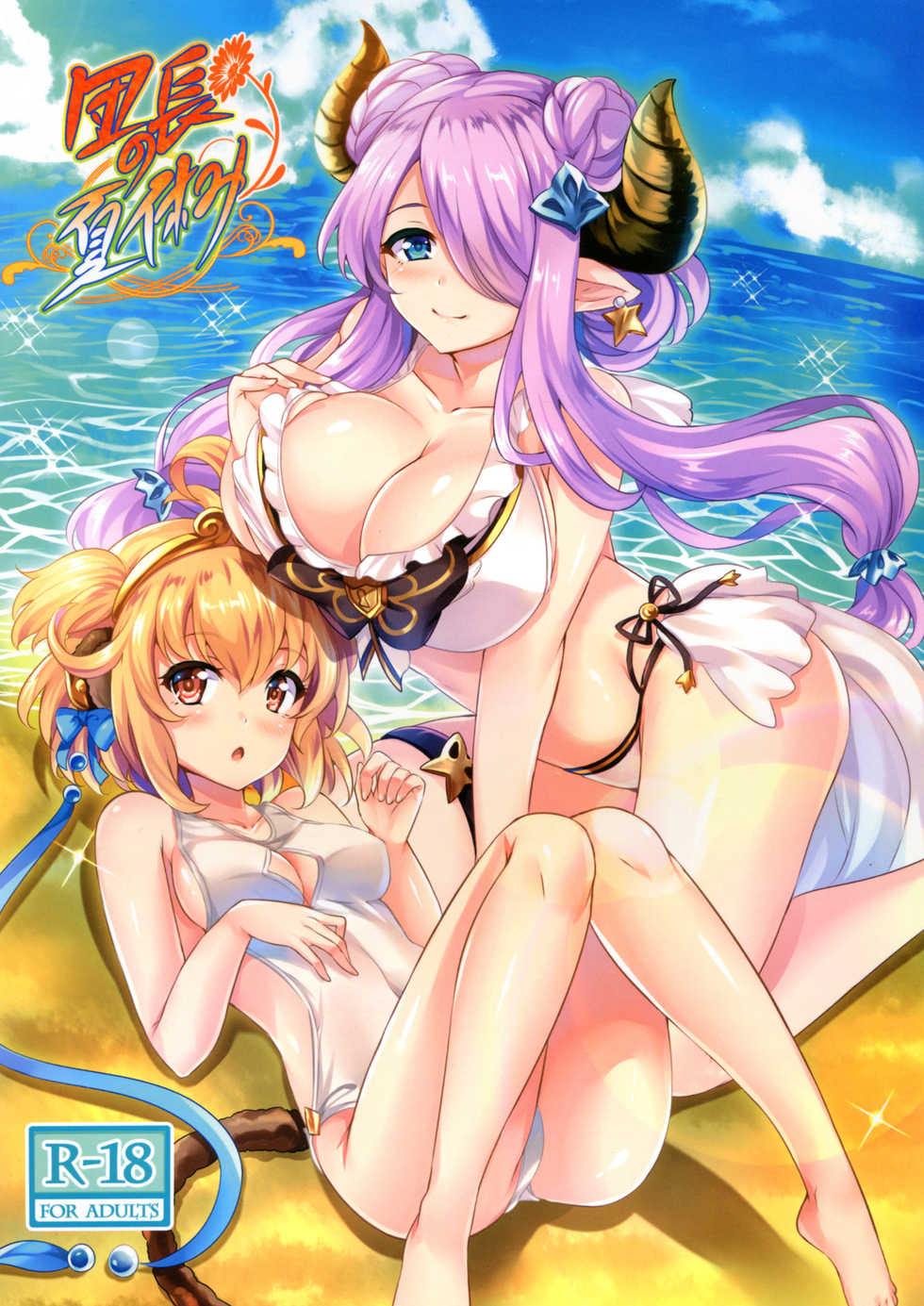 (C90) [SOTIKOTI (soramoti)] Danchou no Natsuyasumi (Granblue Fantasy) - Page 1