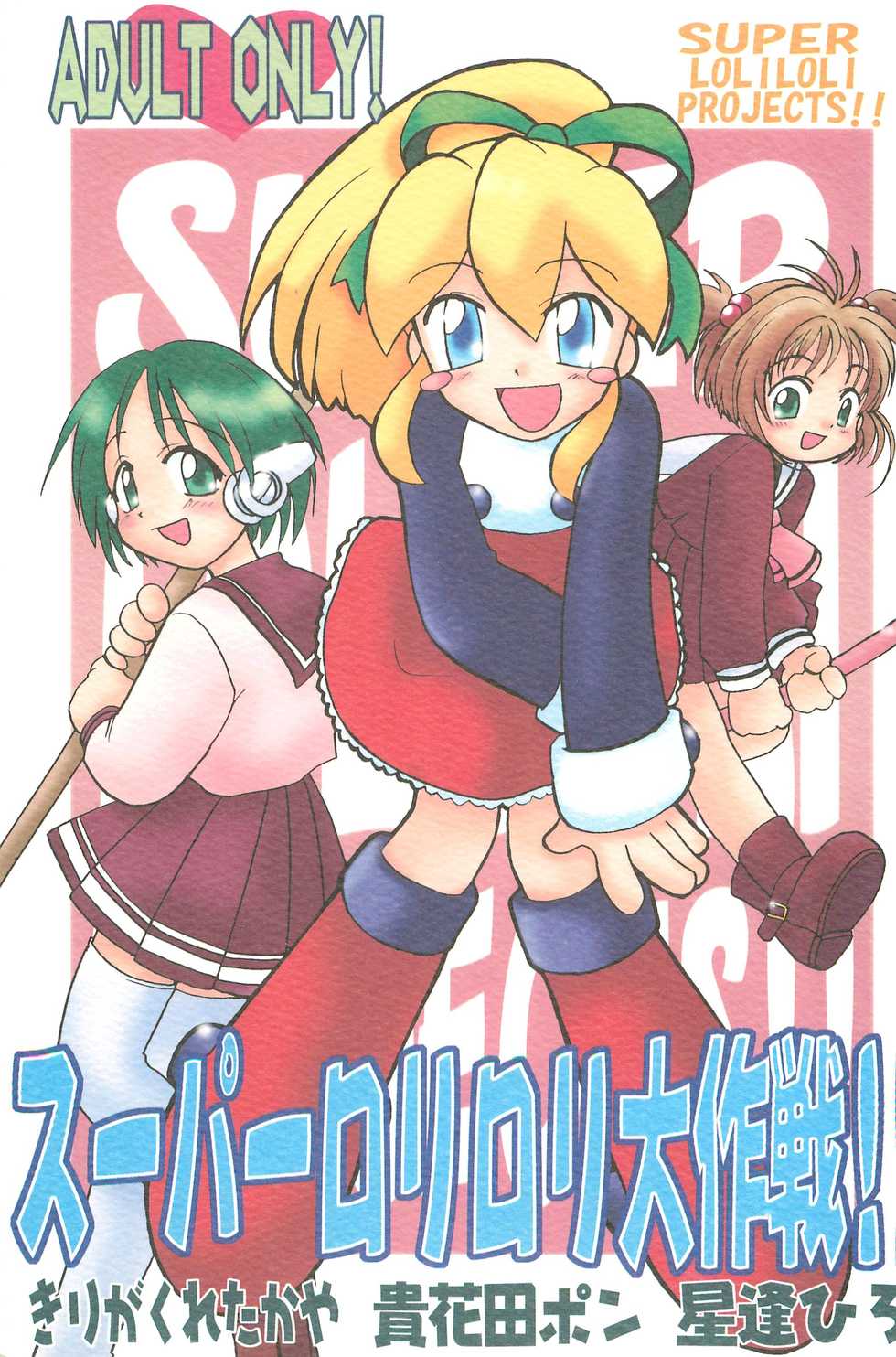 (C54) [Kuruguru DNA, Aniki Otokodou, Haniwa Mania (Hoshiai Hilo, Kirigakure Takaya, Pon Takahanada)] Super Loli Loli Daisakusen! (Various) - Page 1
