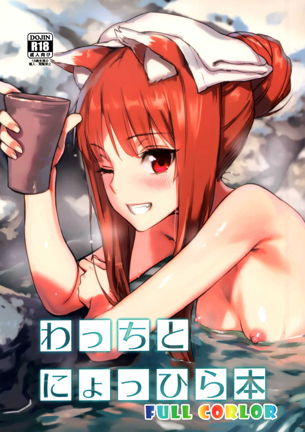 (C89) [Ajisaidenden (Kawakami Rokkaku, Takanashi Rei)] Wacchi to Nyohhira Bon FULL COLOR (Spice and Wolf) [Spanish] [Nightow] [Decensored] - Page 1