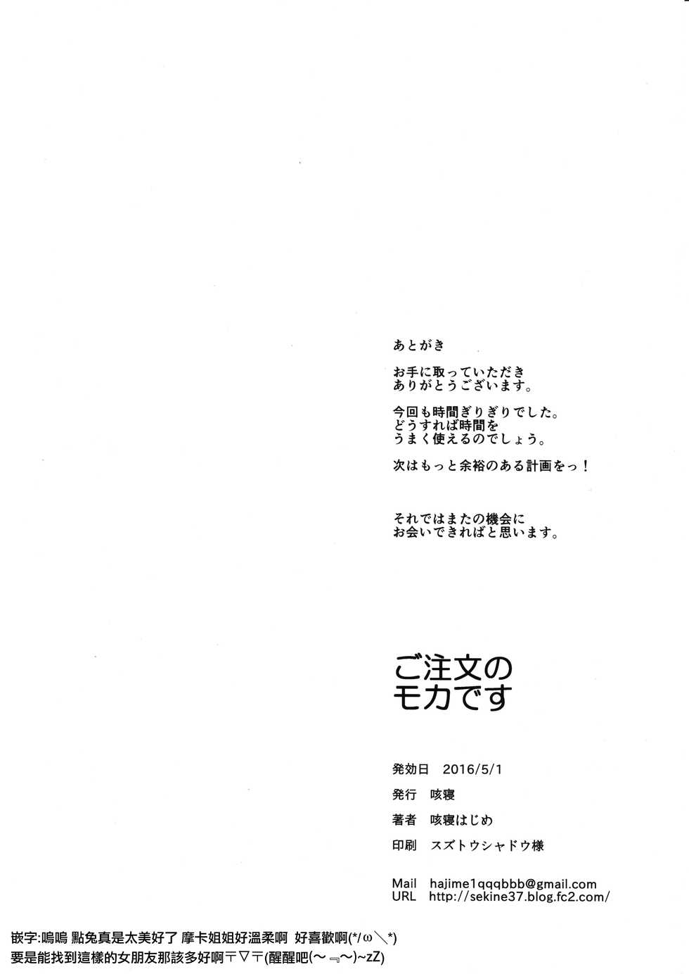 (COMIC1☆10) [Sekine (Sekine Hajime)] Gochuumon no Mocha desu  - It is a mocha of your order (Gochuumon wa Usagi Desu ka?) [Chinese] [沒有漢化] - Page 26