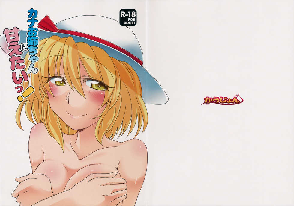 (C90) [Causion (Eitasa)] Kana Onee-chan ni Amaetai! (Touhou Project) - Page 1