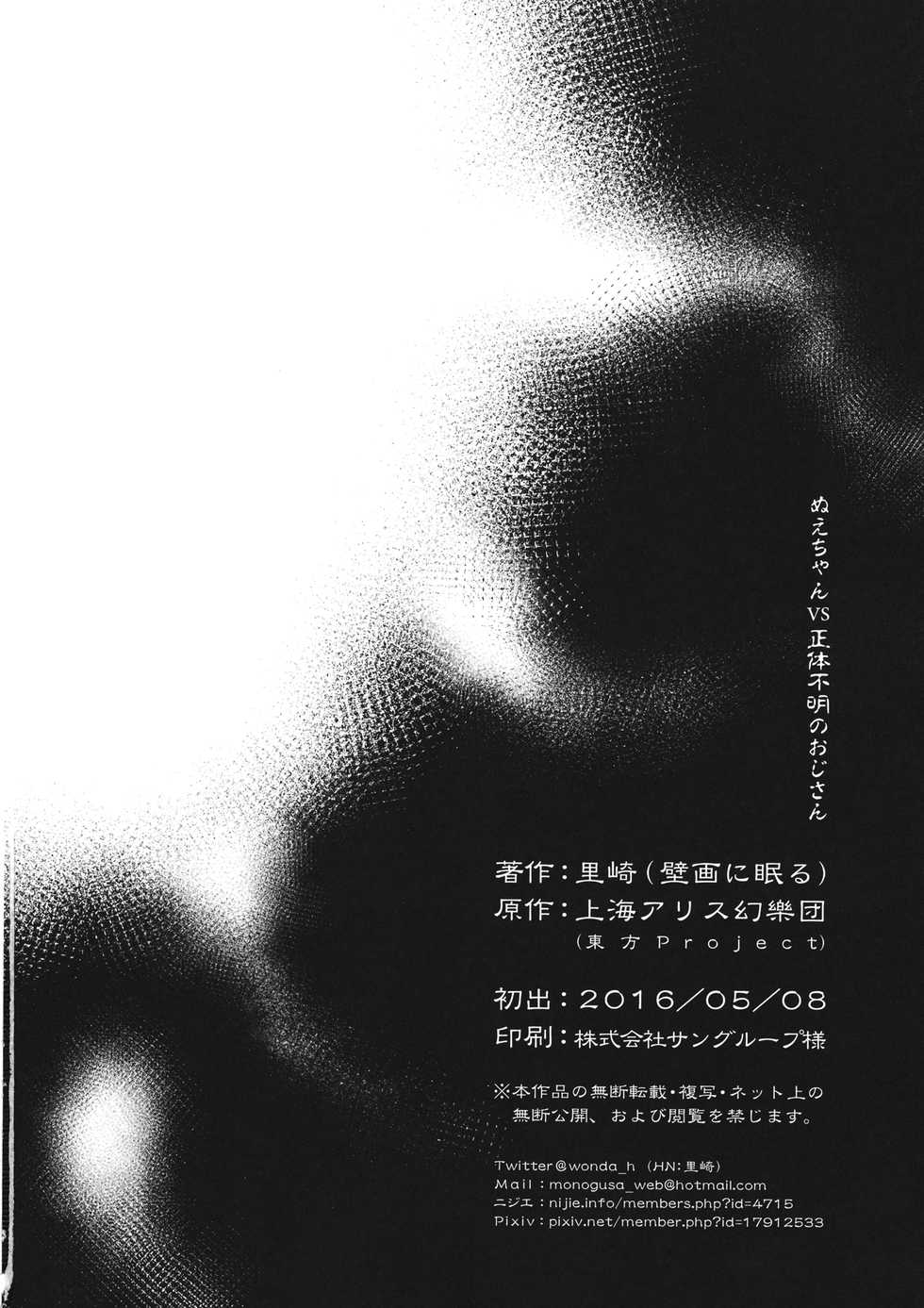 (Reitaisai 13) [Hekiga ni Nemuru (Satozaki)] Nue-chan vs Shoutai Fumei no Ojisan (Touhou Project) - Page 29