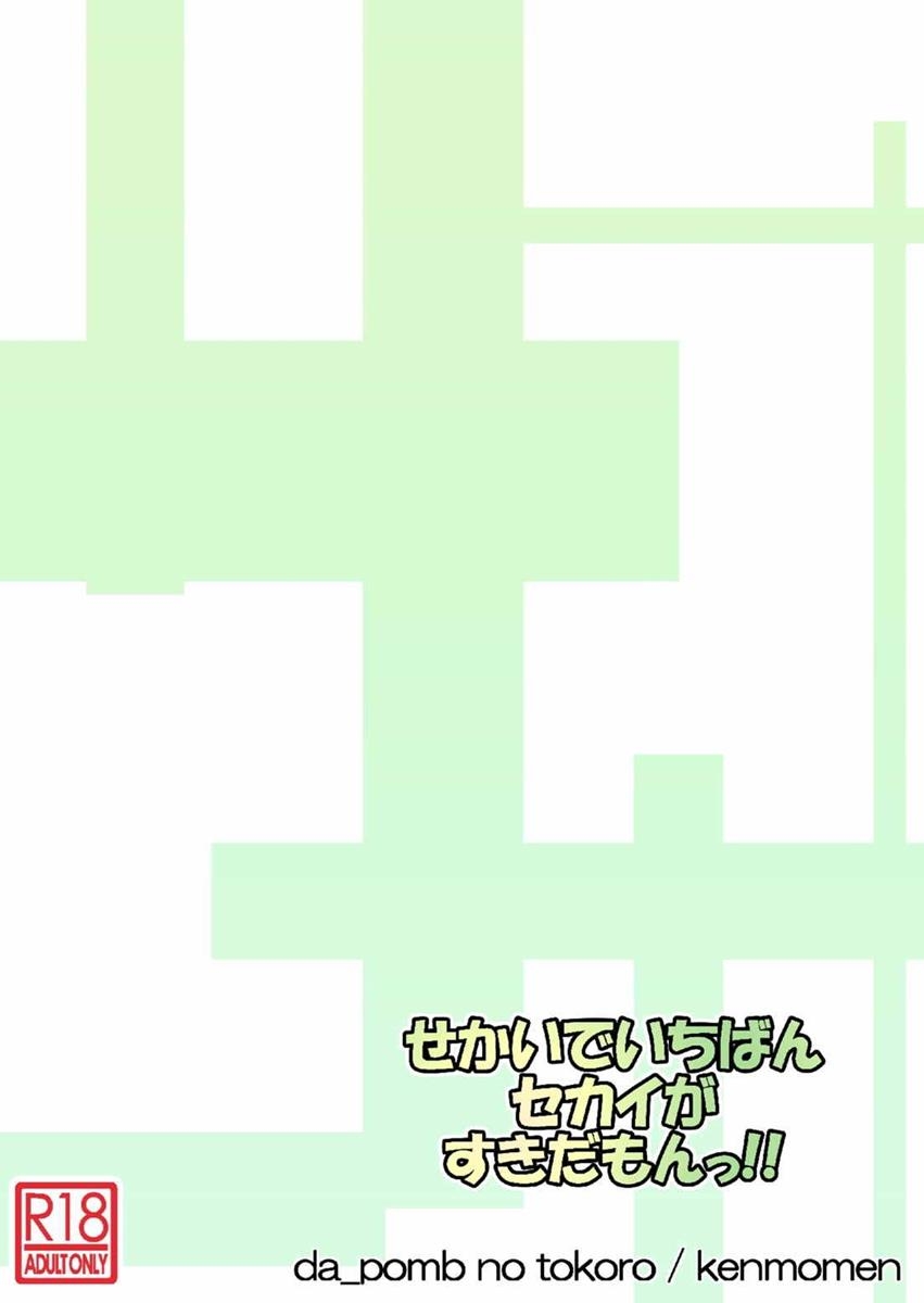 [Da_pomb no Tokoro (Kenmomen)] Sekai de Ichiban Sekai ga Suki da mon!! (Gundam Build Fighters Try) - Page 37