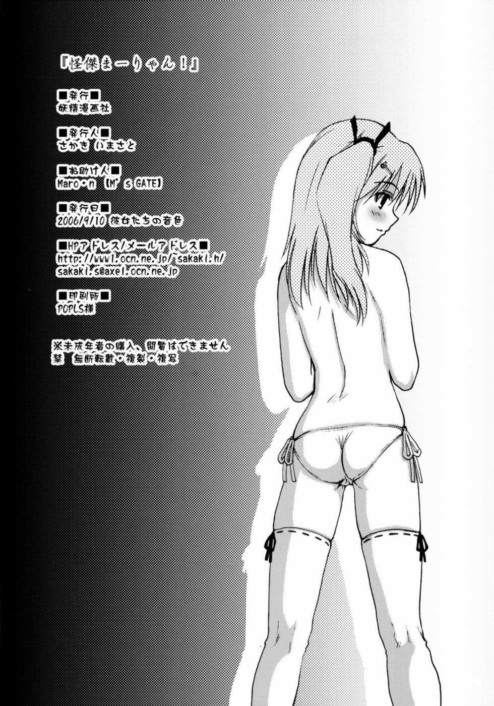(Kanojotachi no Neiro) [Youseimangasya (Sakaki Imasato)] Kaiketsu Ma-ryan! (ToHeart 2) - Page 27