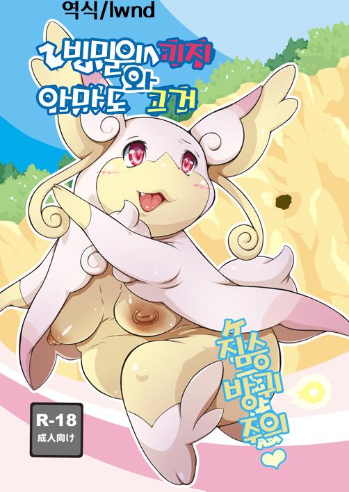 (Kemoket 5) [Two Tone Color (Colulun)] Himitsu no Kichi to Tabun Are (Pokémon) [Korean] [lwnd] - Page 1