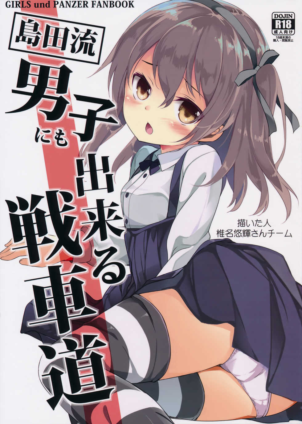 (C90) [Kaname (Siina Yuuki)] Shimada-ryuu Danshi ni mo Dekiru Senshadou (Girls und Panzer) - Page 1