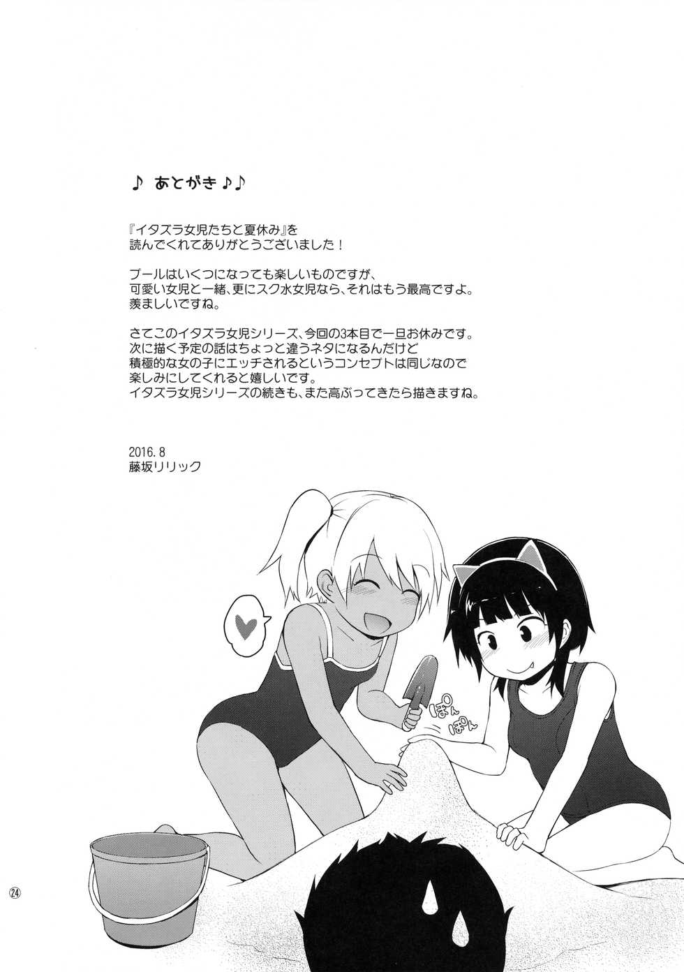 (C90) [Pico Pico Labyrinth (Fujisaka Lyric)] Itazura Joji-tachi to Natsuyasumi - Page 23