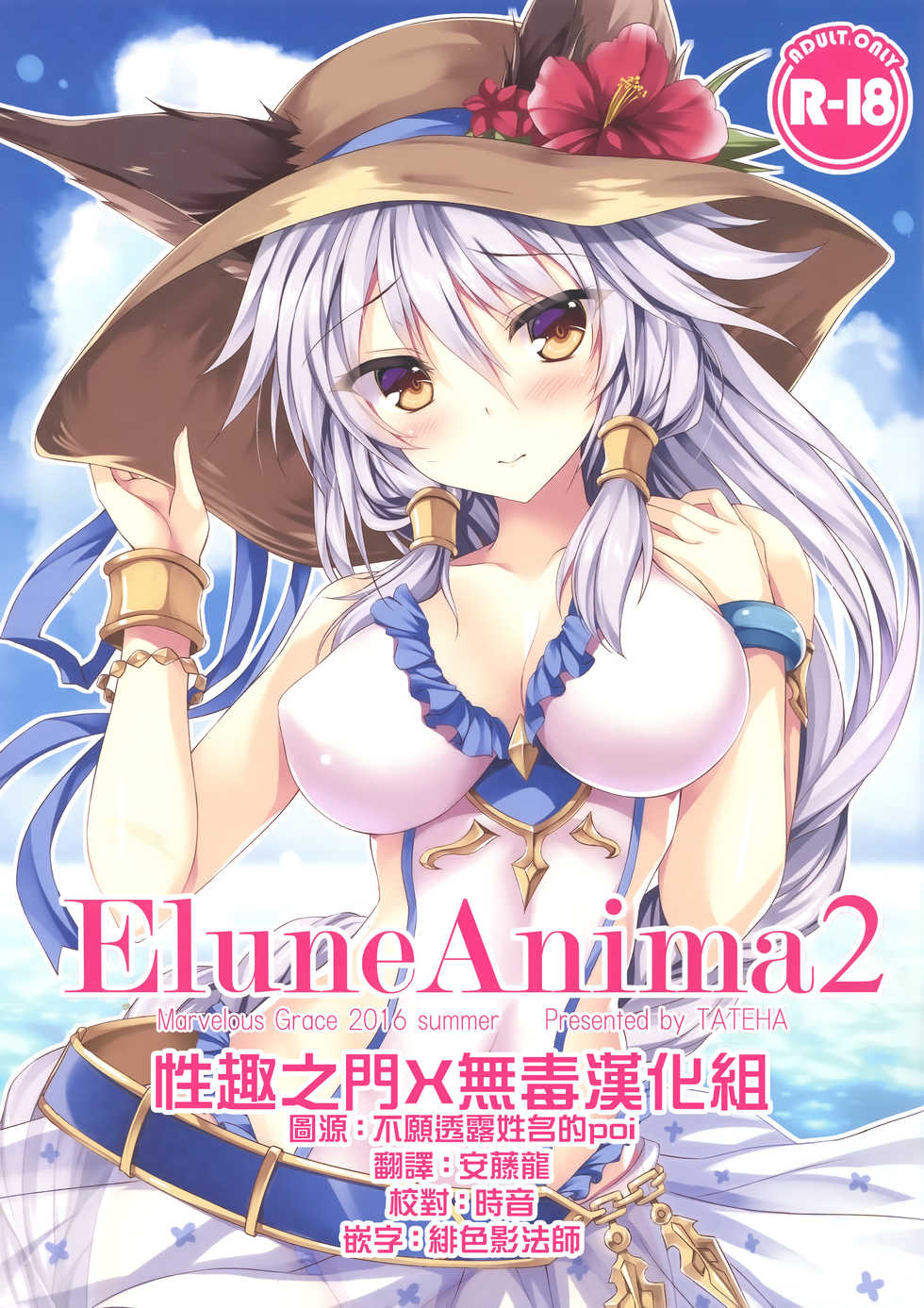 (C90) [Marvelous Grace (Tateha)] Elune Anima 2 (Granblue Fantasy) [Chinese] [性趣之门X无毒汉化组] - Page 1