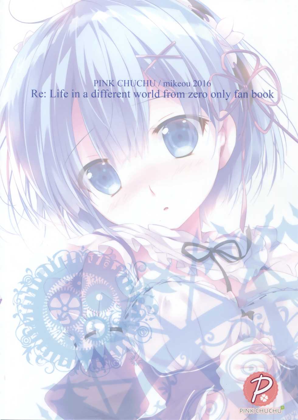 (C90) [PINK CHUCHU (Mikeou)] Subaru-kun Rem o Suki ni Shite Ii desu yo (Re:Zero kara Hajimeru Isekai Seikatsu) - Page 22