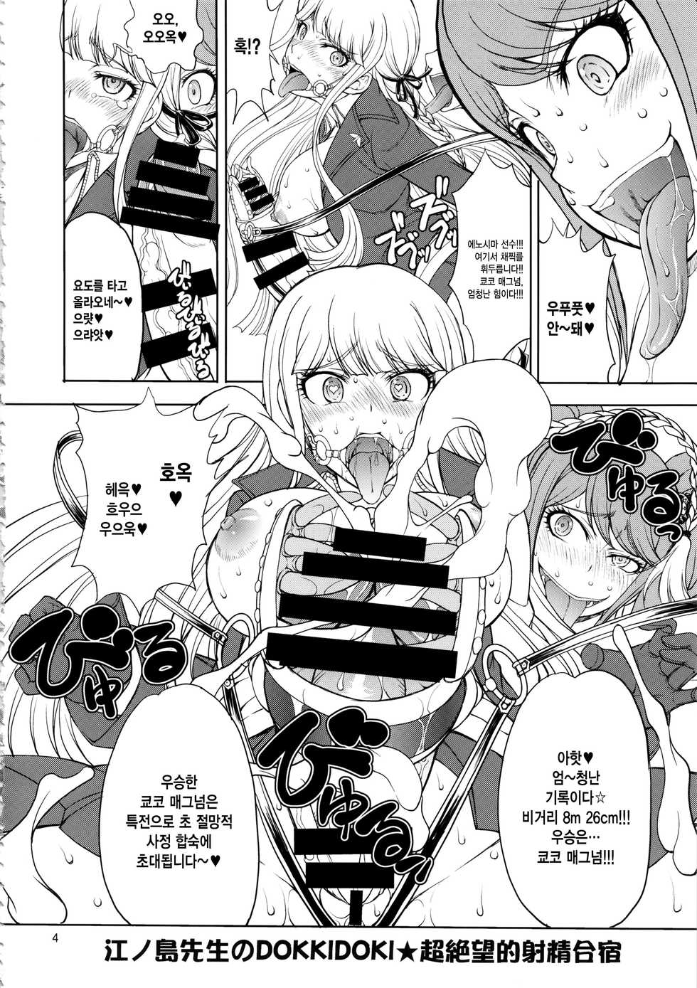 (Futaket 10) [Majimadou (Matou)] Enoshima-sensei no DOKKIDOKI Chouzetsubouteki Shasei Gasshuku (Danganronpa) [Korean] [MMG] - Page 3