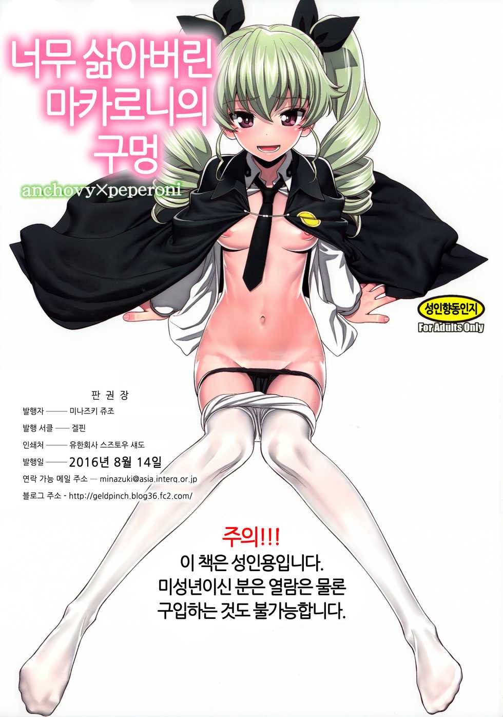 (C90) [Gerupin (Minazuki Juuzou)] Yude sugita Macaroni no Ana | 너무 삶아버린 마카로니의 구멍 (Girls und Panzer) [Korean] [팀 노고치] - Page 1