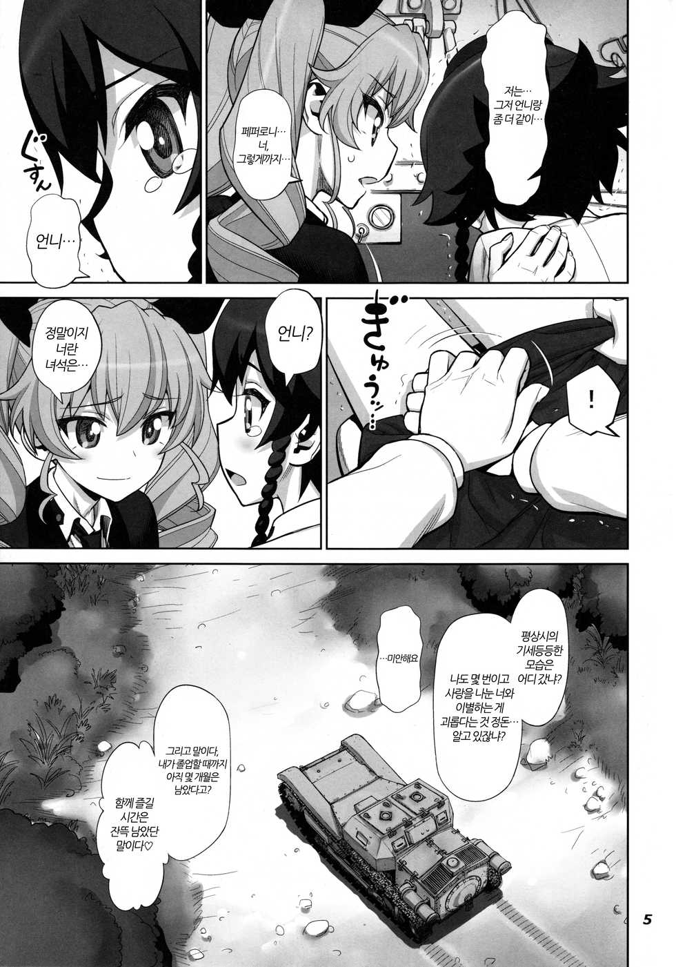 (C90) [Gerupin (Minazuki Juuzou)] Yude sugita Macaroni no Ana | 너무 삶아버린 마카로니의 구멍 (Girls und Panzer) [Korean] [팀 노고치] - Page 5