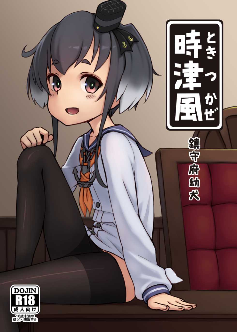 (FF26) [CreSpirit (DUMP)] Chinjufu Youken Tokitsukaze (Kantai Collection -KanColle-) [Chinese] - Page 1
