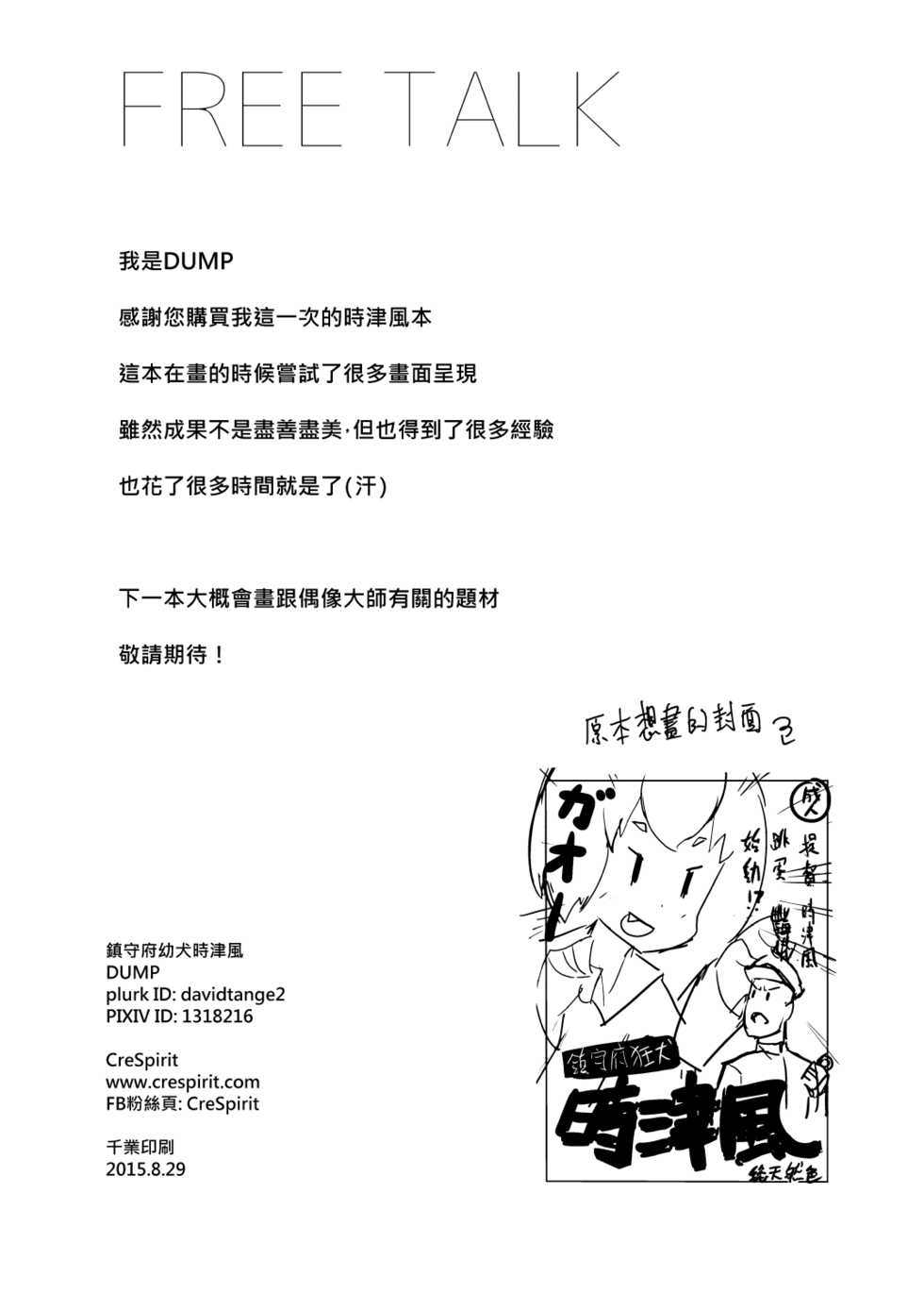 (FF26) [CreSpirit (DUMP)] Chinjufu Youken Tokitsukaze (Kantai Collection -KanColle-) [Chinese] - Page 18