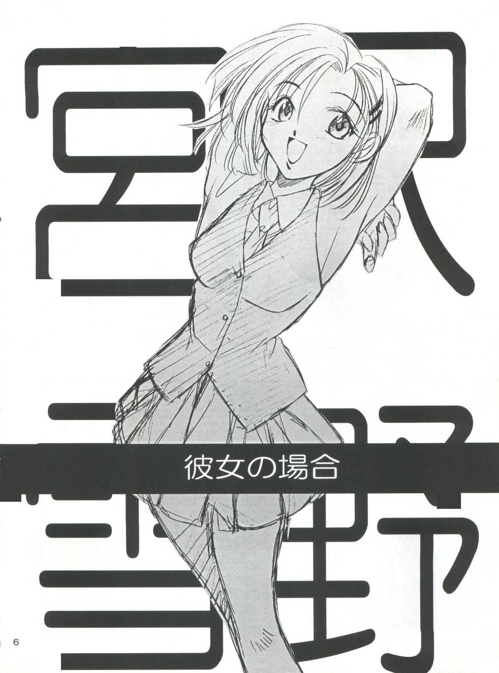(C55) [P.Forest (Hozumi Takashi)] Boys and Girls (Kare Kano, White Album) - Page 6