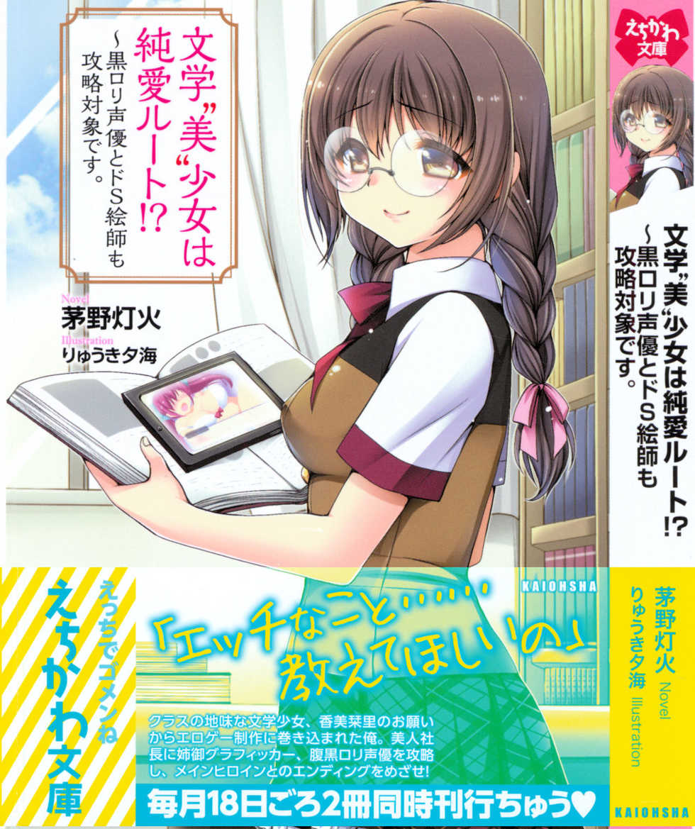[Kayano Tomoka, Ryuuki Yumi] Bungaku "Bi" Shoujo wa Junai Route!? ~Kuro Loli Seiyuu to Do-S Eshi mo Kouryaku Taishou desu. - Page 1