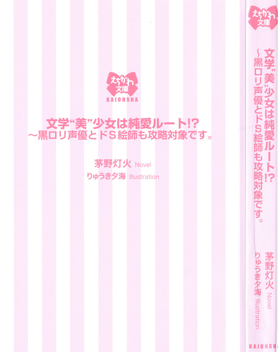 [Kayano Tomoka, Ryuuki Yumi] Bungaku "Bi" Shoujo wa Junai Route!? ~Kuro Loli Seiyuu to Do-S Eshi mo Kouryaku Taishou desu. - Page 9