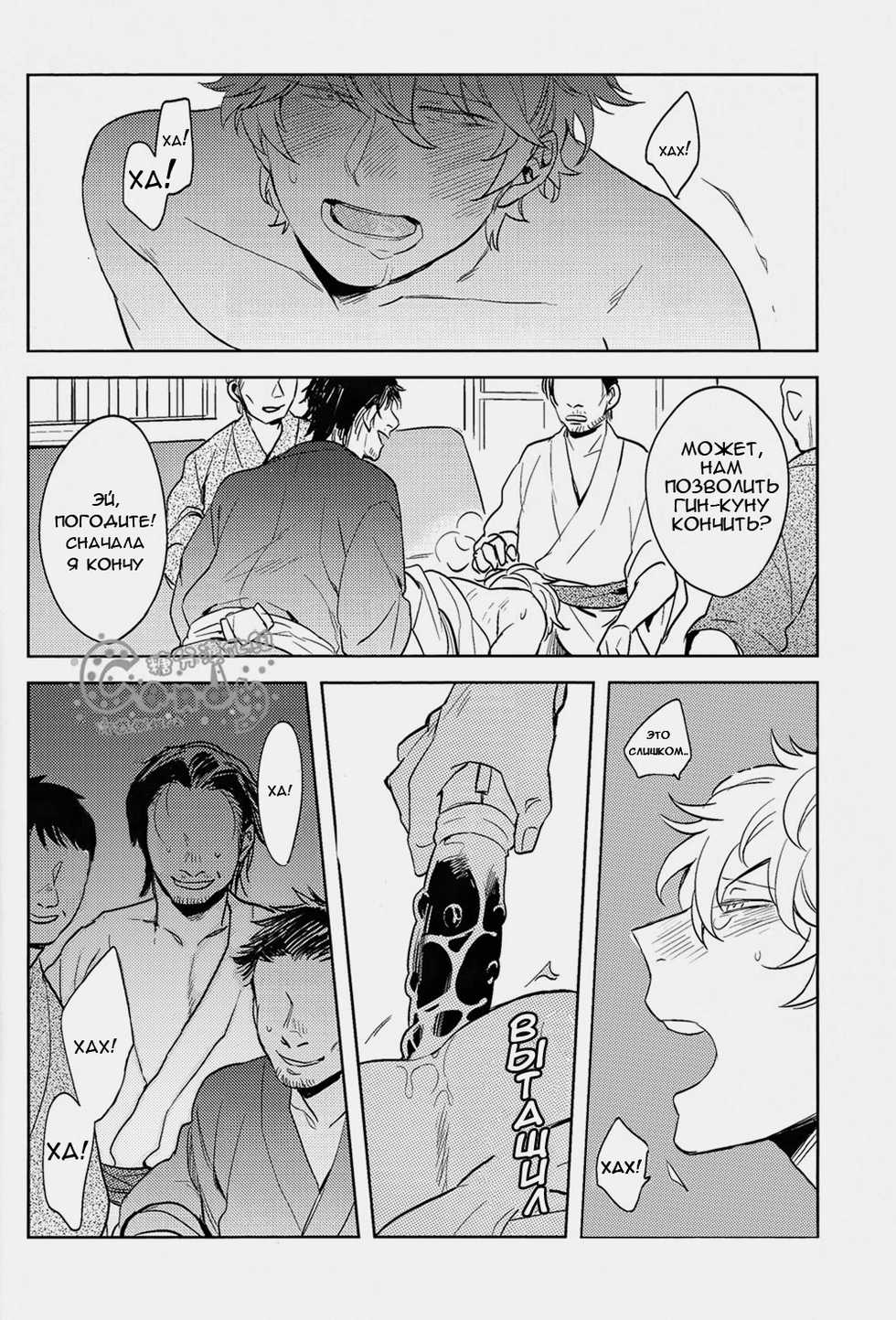 (SUPER22) [3745HOUSE, tekkaG (Mikami Takeru, Haru)] GET ME OUT (Gintama) [Russian] [Moriyama] - Page 18