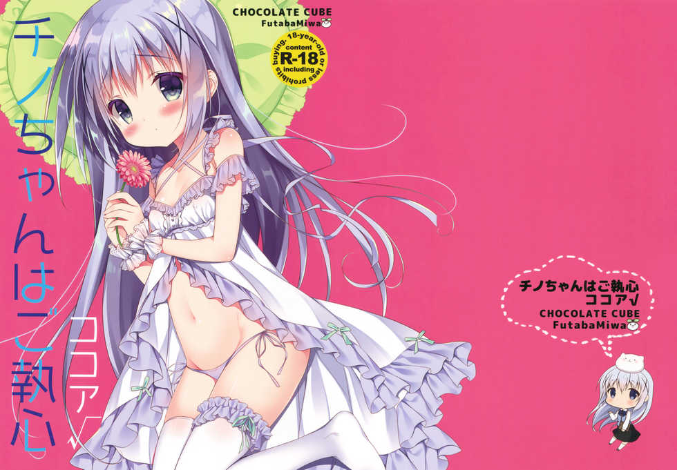 (C90) [CHOCOLATE CUBE (Miwa Futaba)] Chino-chan wa Goshuushin Kokoa√ (Gochuumon wa Usagi desu ka?) [Chinese] [绅士仓库汉化] - Page 2