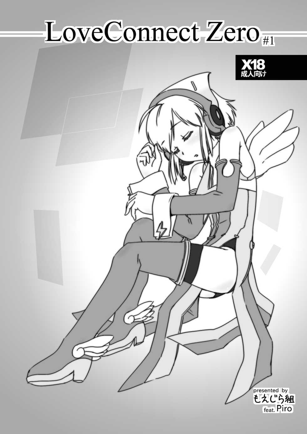 [Moezillagumi (Piro)] LoveConnect Zero #1 - Page 1