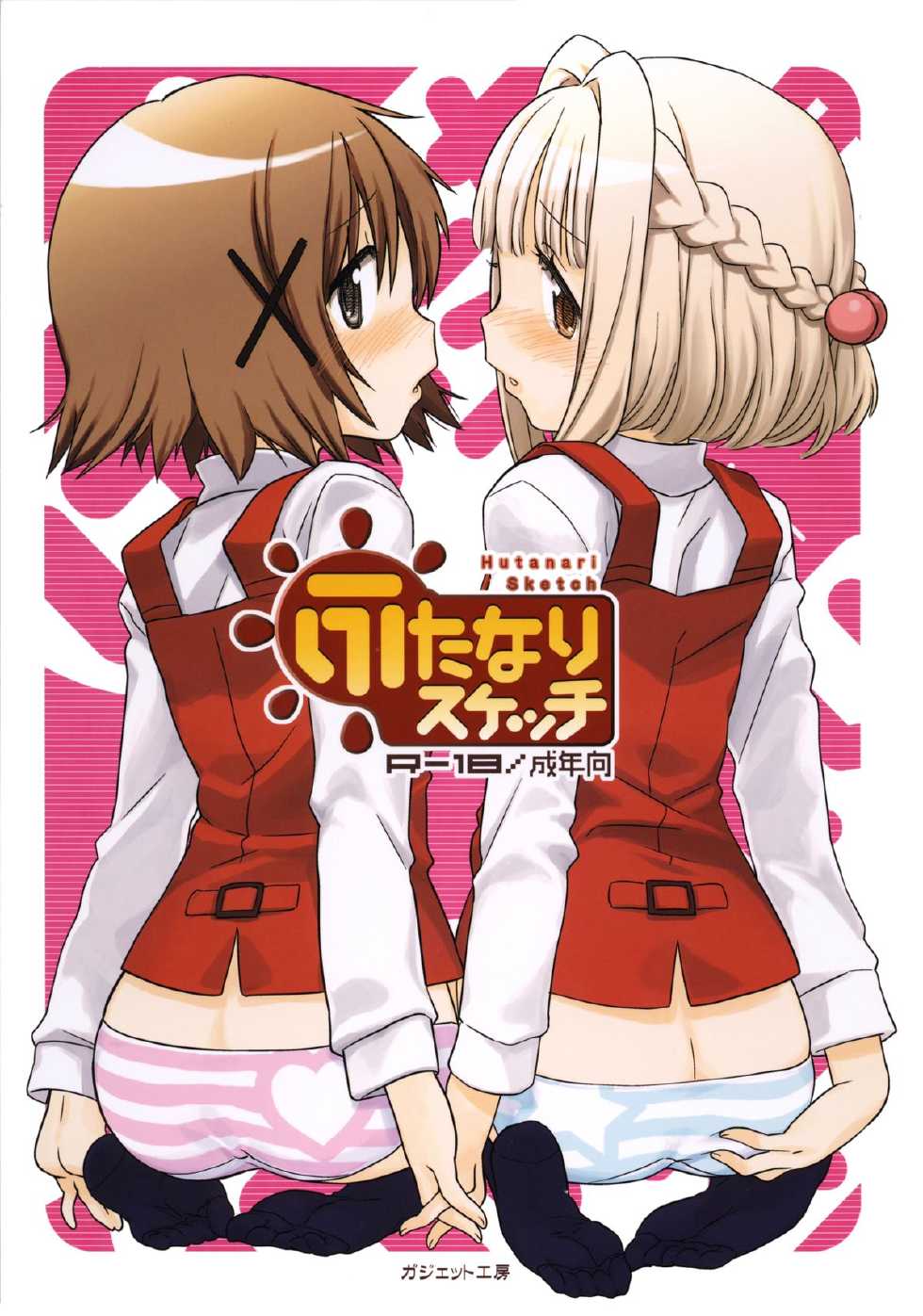 (C86) [GADGET (A-10)] Futanari Sketch (Hidamari Sketch) [Chinese] [沒有漢化] - Page 2