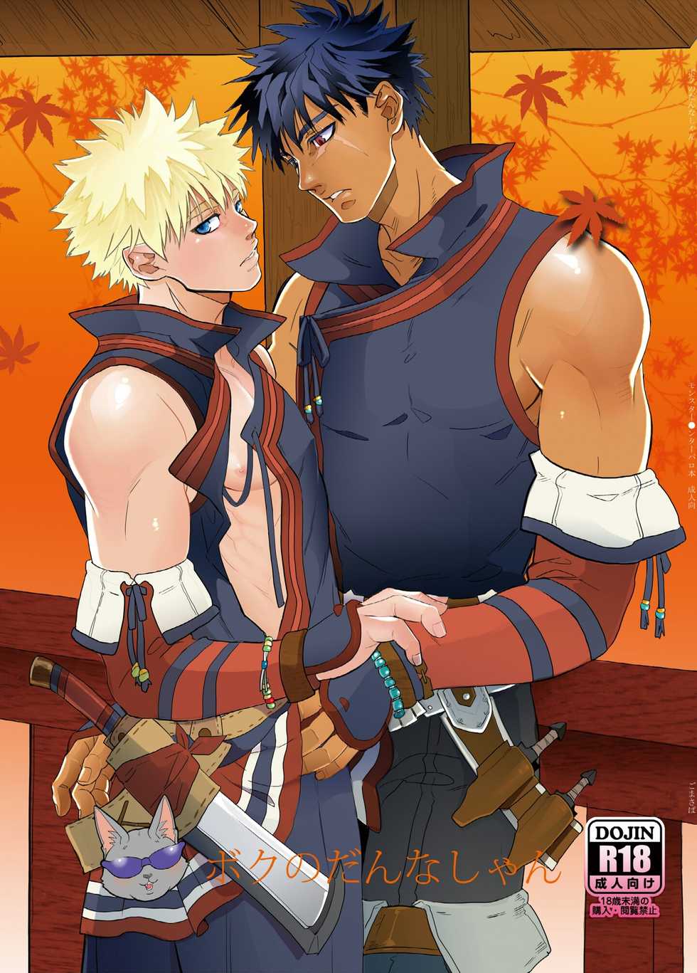[Goma Saba (Natsuo Monaka)] Boku no Danna Shan (Monster Hunter) [Digital] - Page 1