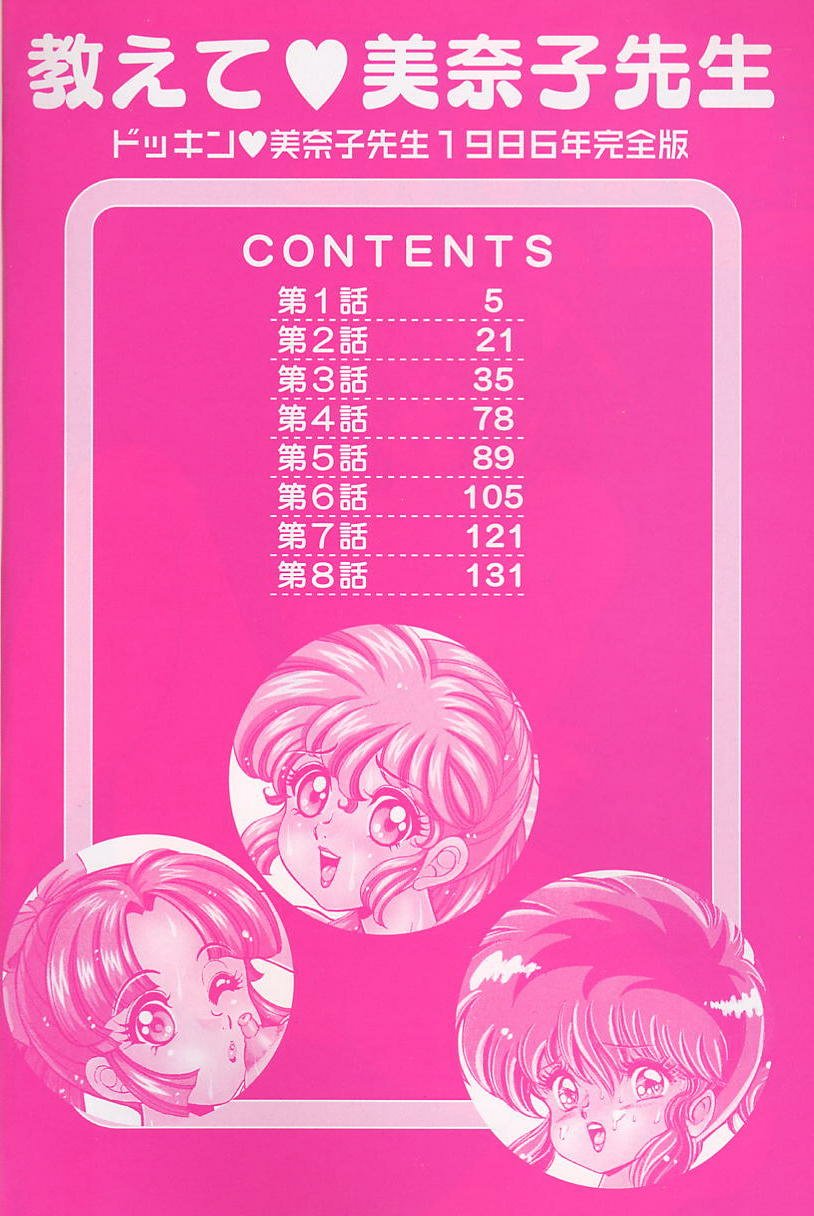 [Watanabe Wataru] Dokkin Minako Sensei 1986-nen Kanzenban - Oshiete Minako Sensei - Page 3