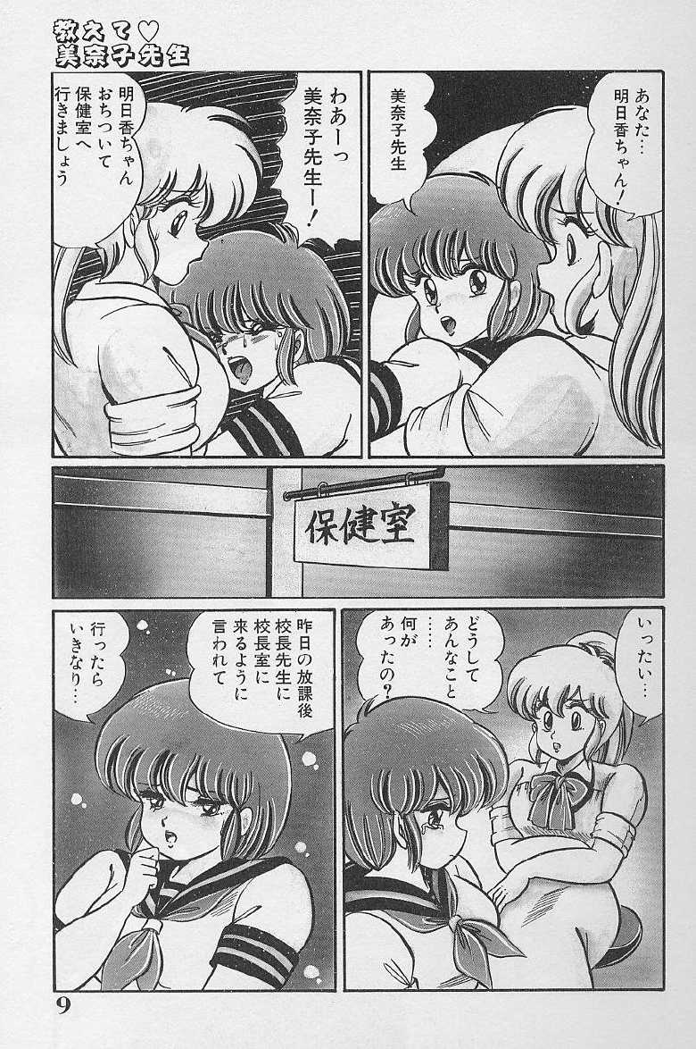 [Watanabe Wataru] Dokkin Minako Sensei 1986-nen Kanzenban - Oshiete Minako Sensei - Page 8