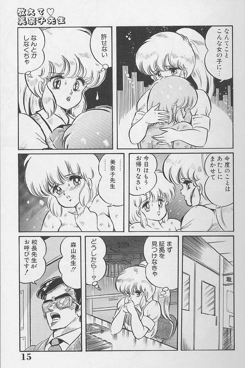 [Watanabe Wataru] Dokkin Minako Sensei 1986-nen Kanzenban - Oshiete Minako Sensei - Page 14