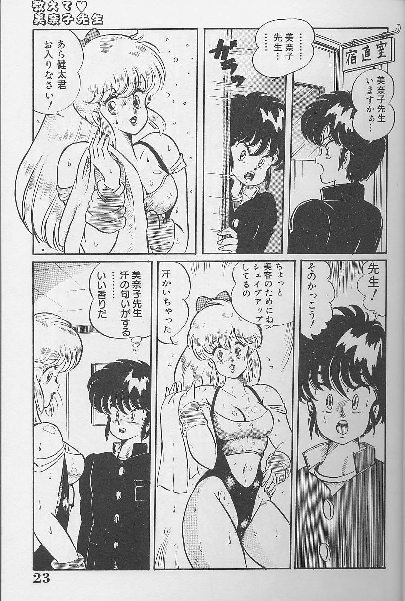 [Watanabe Wataru] Dokkin Minako Sensei 1986-nen Kanzenban - Oshiete Minako Sensei - Page 22