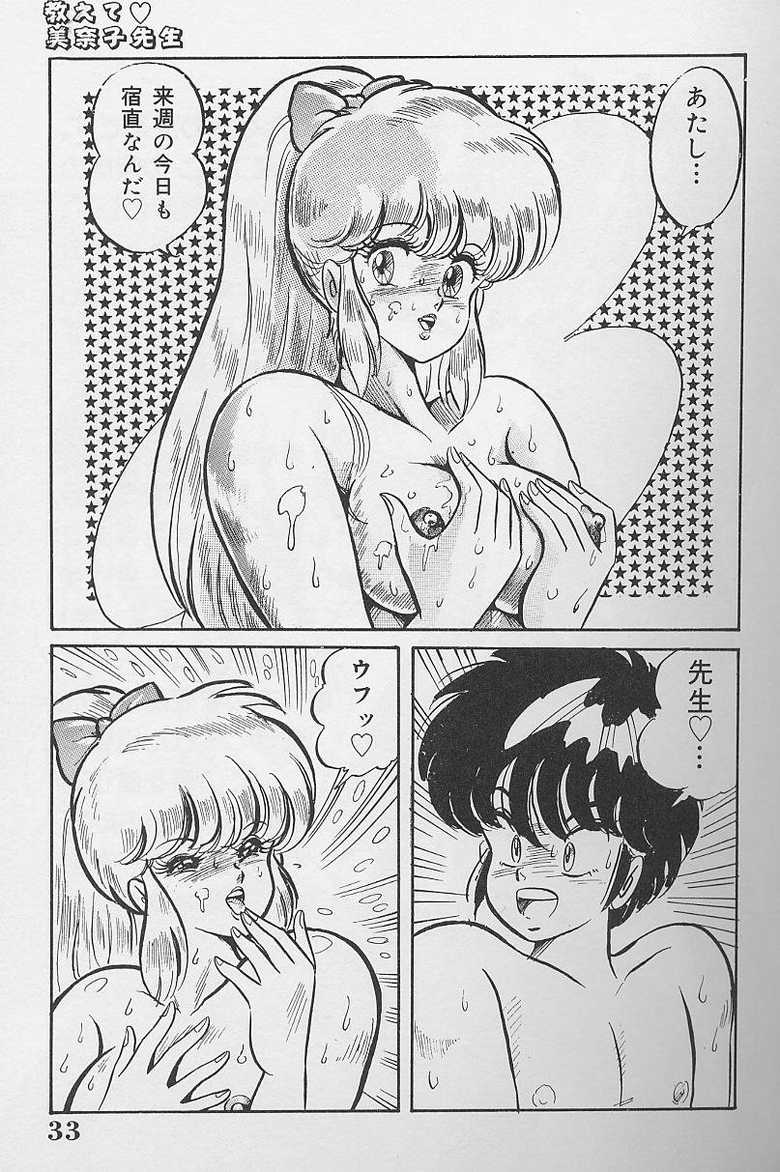 [Watanabe Wataru] Dokkin Minako Sensei 1986-nen Kanzenban - Oshiete Minako Sensei - Page 32