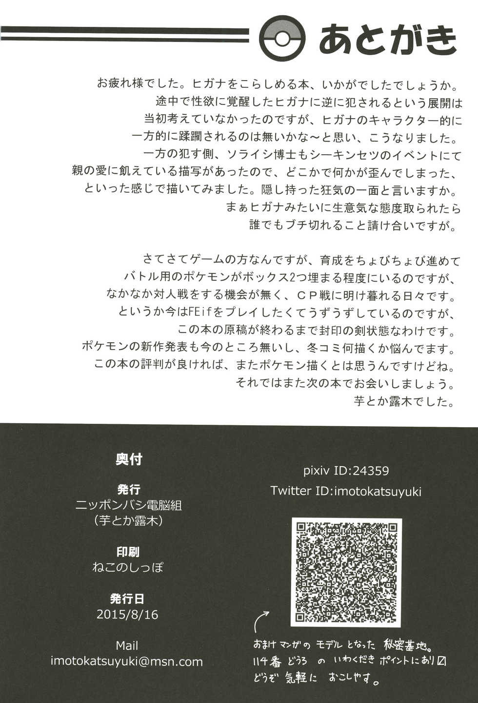 (C88) [Nipponbashi Dennougumi (Imotoka Tsuyuki)] Souzouryoku < Seiyoku (Pokémon) - Page 25