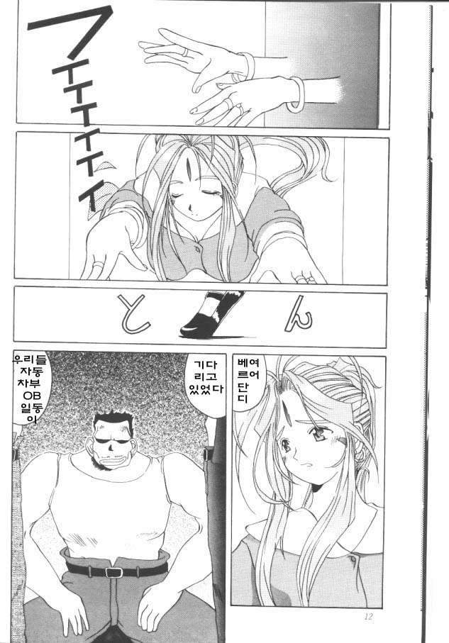 (C52) [Tenzan Koubou (Tenchuumaru)] Nightmare of My Goddess Vol. 2 (Ah! My Goddess) [Korean] - Page 11