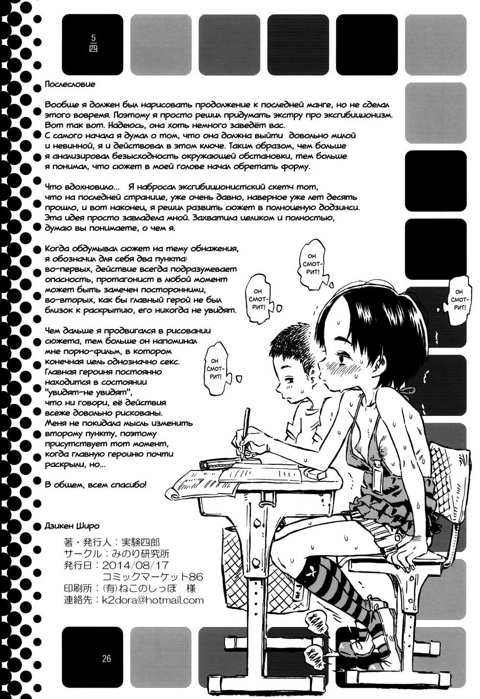 (C86) [Minori Kenkyuujo (Minori Kenshirou)] Roshutsu Joshi | Девочка - эксгибиционистка [Russian] [Dezz] - Page 25
