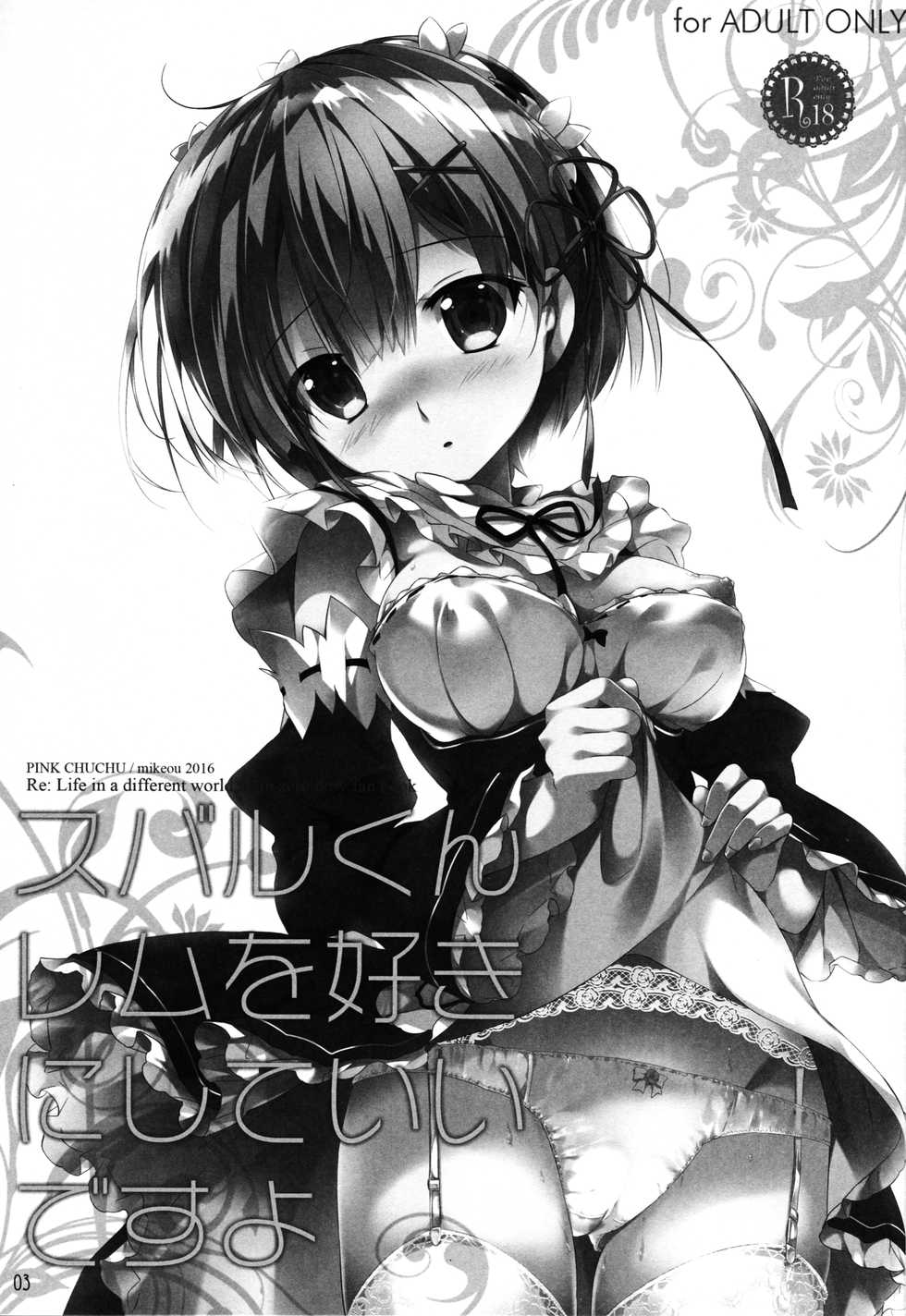 (C90) [PINK CHUCHU (Mikeou)] Subaru-kun Rem o Suki ni Shite Ii desu yo (Re:Zero kara Hajimeru Isekai Seikatsu) [Chinese] [oo君個人漢化] - Page 3