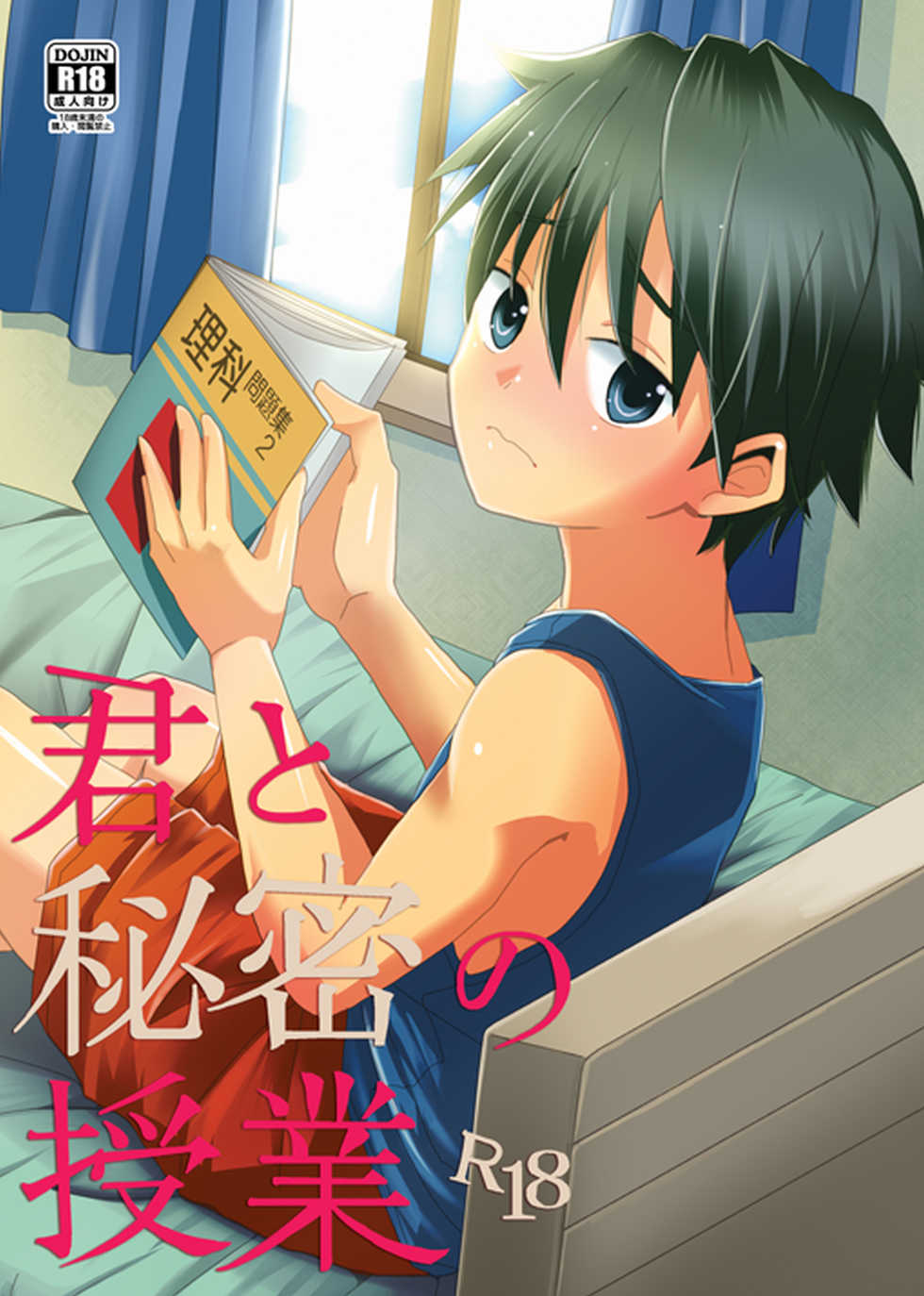 (SUPERKansai19) [Kume (Minakami)] Kimi to Himitsu no Jugyou [English] {Shotachan} - Page 1