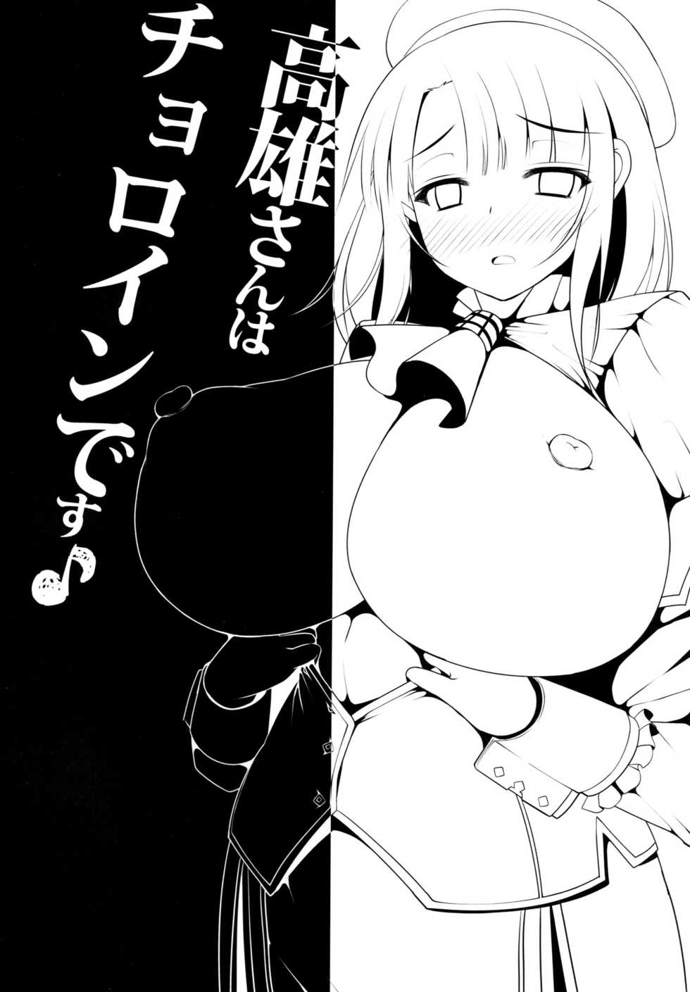 (C90) [Nyankoromochimochi (Kotoba Ai)] Takao-san wa Choroin desu (Kantai Collection -KanColle-) [Chinese] [空気系☆漢化] - Page 4