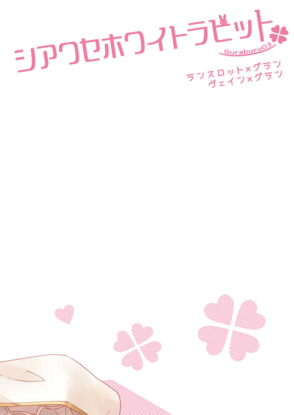 [Ura Urethan (Akari Seisuke)] Shiawase White Rabbit (Granblue Fantasy) [Digital] - Page 33