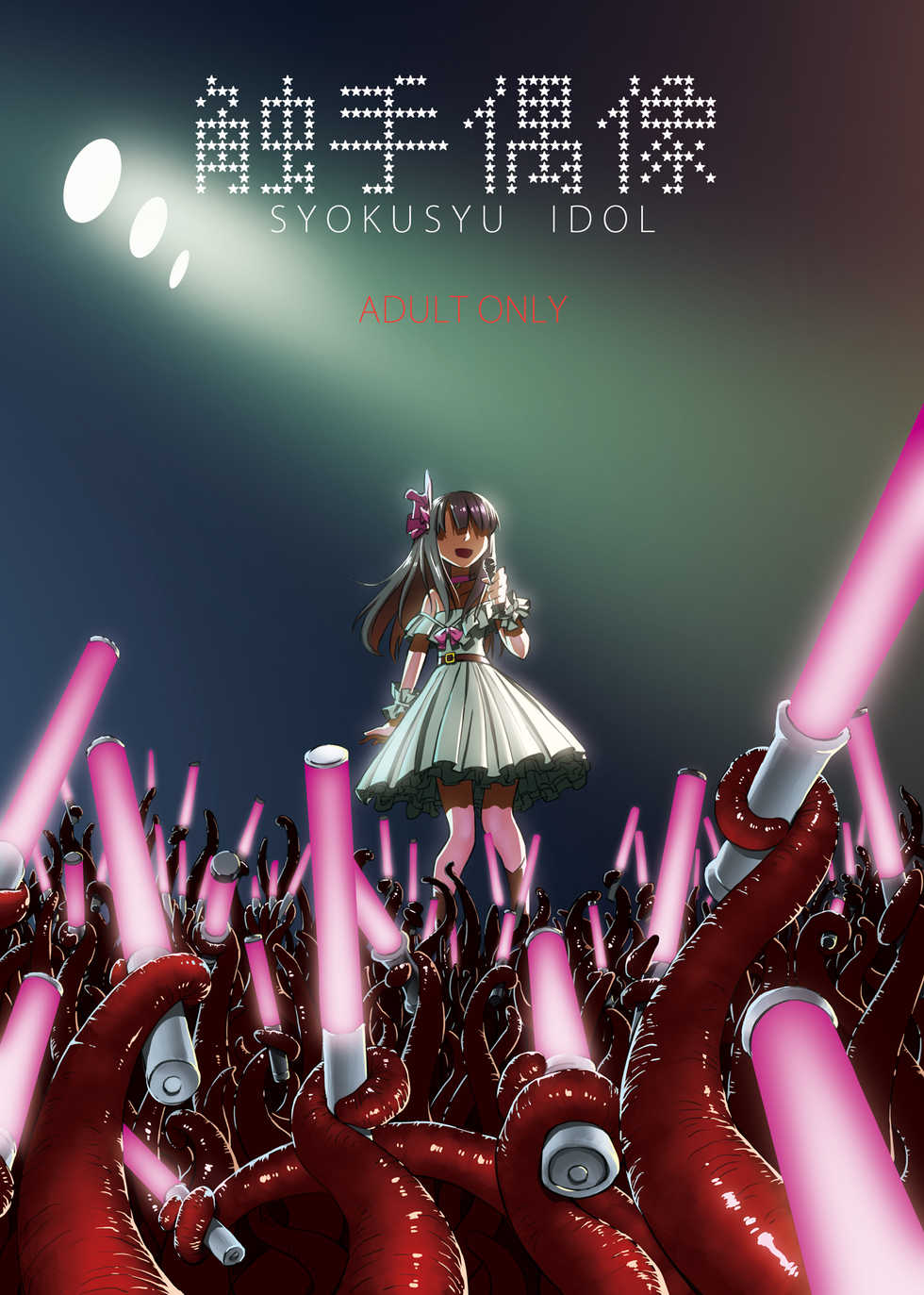 (COMIC1☆10) [Kamemushi (Kaminaru Fuyu)] Syokusyu Guuzou - Syokusyu Idol - Page 1