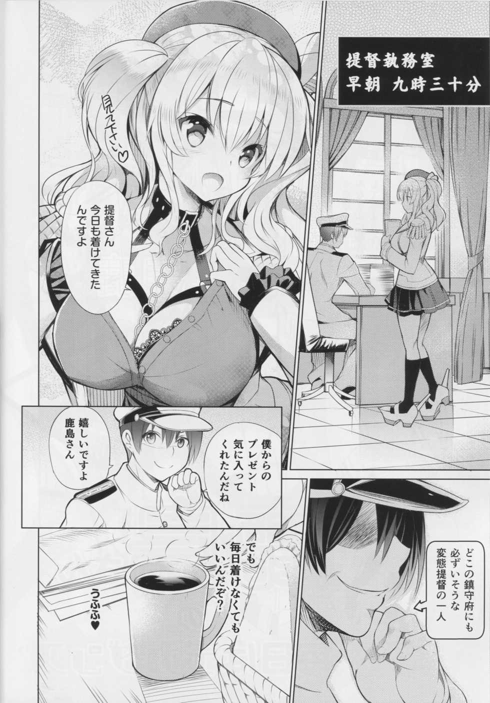 (C90) [Hekiten Kombinat (Kurohekiten)] Kashima-san no Mainichi wa Decadence (Kantai Collection -KanColle-) - Page 5