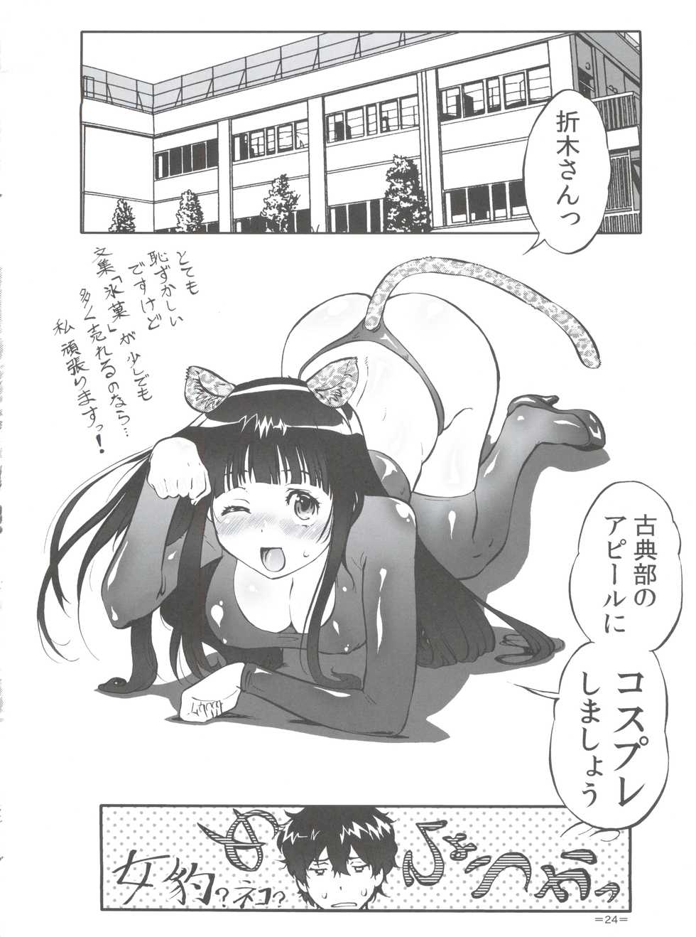(C82)  [Tsurikichi Doumei (Umedama Nabu)] Me Hyou Ka! (Hyouka) - Page 23