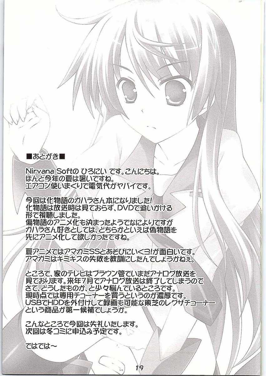 (C78) [Nirvana Soft (Hironii)]  I JUST WANNA HOLD YOU! (Bakemonogatari) - Page 18