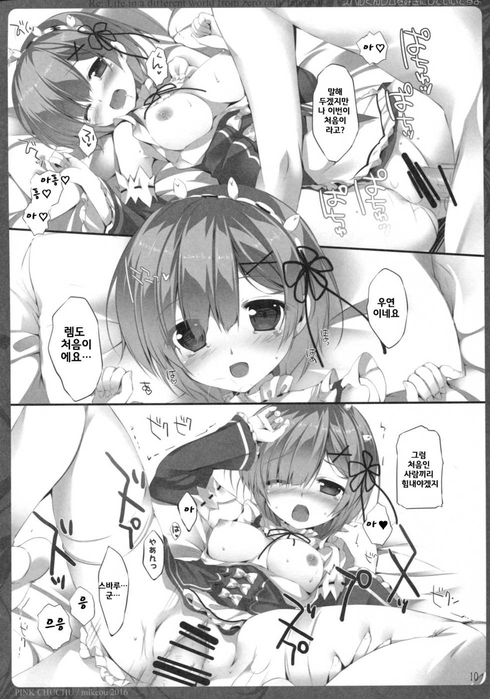 (C90) [PINK CHUCHU (Mikeou)] Subaru-kun Rem o Suki ni Shite Ii desu yo (Re:Zero kara Hajimeru Isekai Seikatsu) [Korean] [팀데레마스] - Page 10