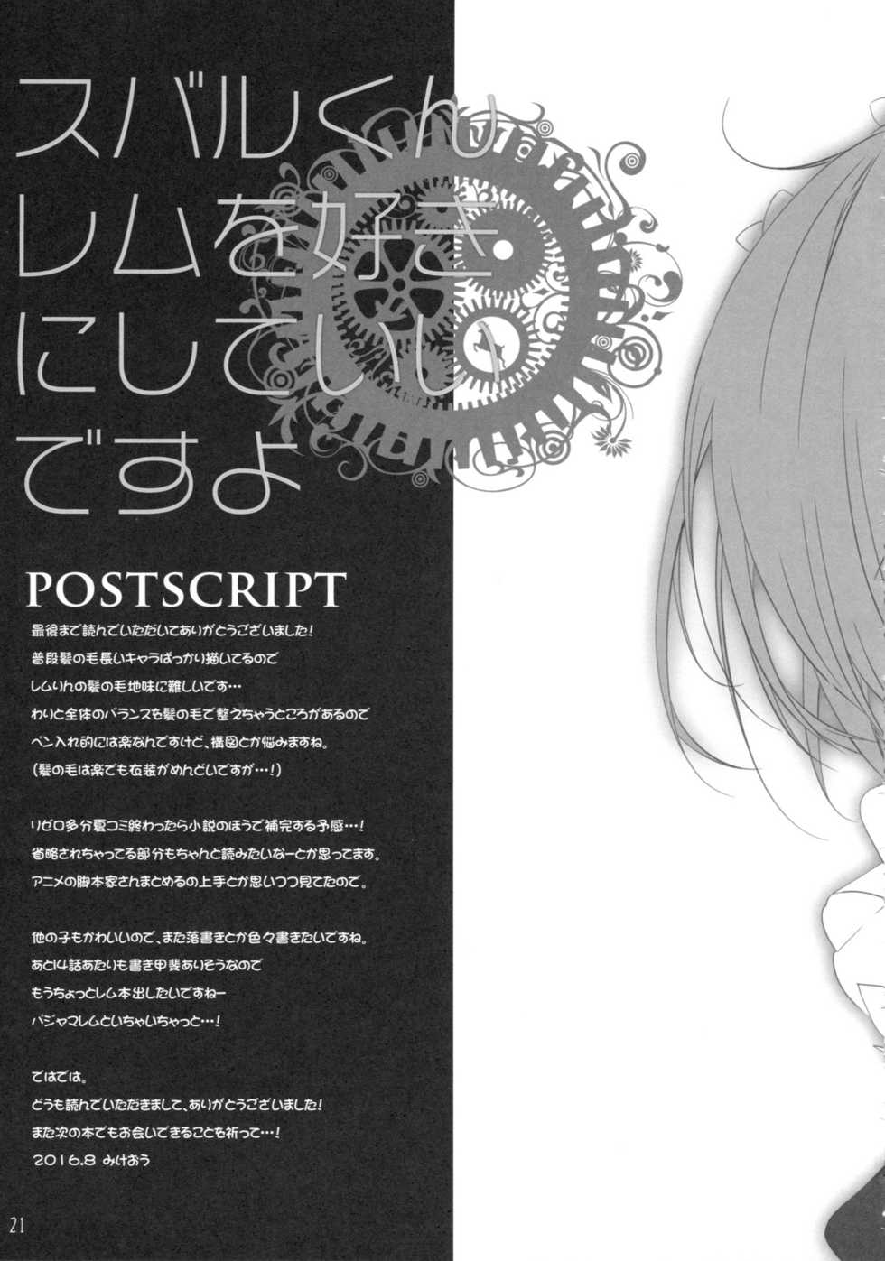 (C90) [PINK CHUCHU (Mikeou)] Subaru-kun Rem o Suki ni Shite Ii desu yo (Re:Zero kara Hajimeru Isekai Seikatsu) [Korean] [팀데레마스] - Page 21